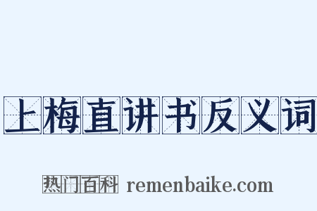 上梅直讲书反义词是什么意思的图片